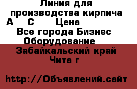 Линия для производства кирпича А300 С-2  › Цена ­ 7 000 000 - Все города Бизнес » Оборудование   . Забайкальский край,Чита г.